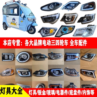 海宝盛昊汉唐电动四轮汽车前大灯