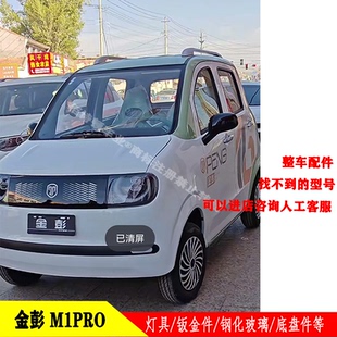 金彭M1Pro电动四轮车前大灯尾灯中网鑫利来果冻前杠机盖叶子板