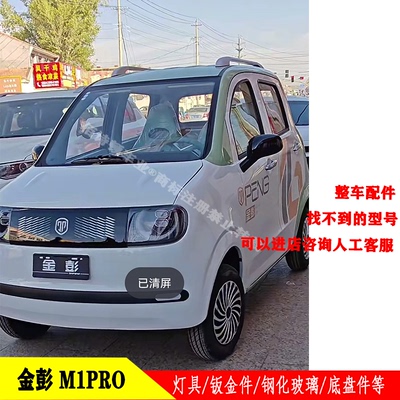 金彭M1PRO鑫利来果冻全车配件
