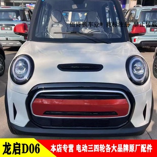 龙启D06电动四轮车特鲁夫m5前大灯总成中网后尾灯前杠机盖子玻璃