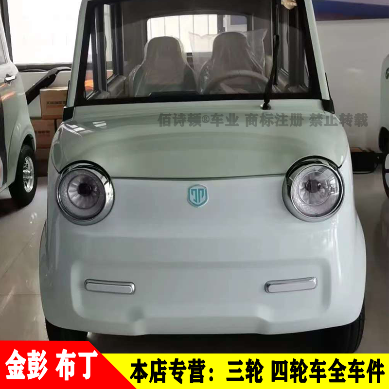 金彭布丁电动四轮车原厂全车配件