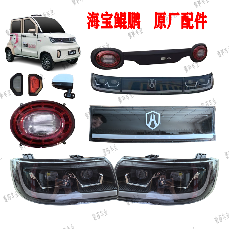 海宝鲲鹏大灯尾灯中网前杠机盖子