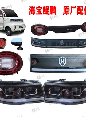 海宝鲲鹏电动四轮车前大灯总成后尾灯中网反光镜前杠机盖挡风玻璃