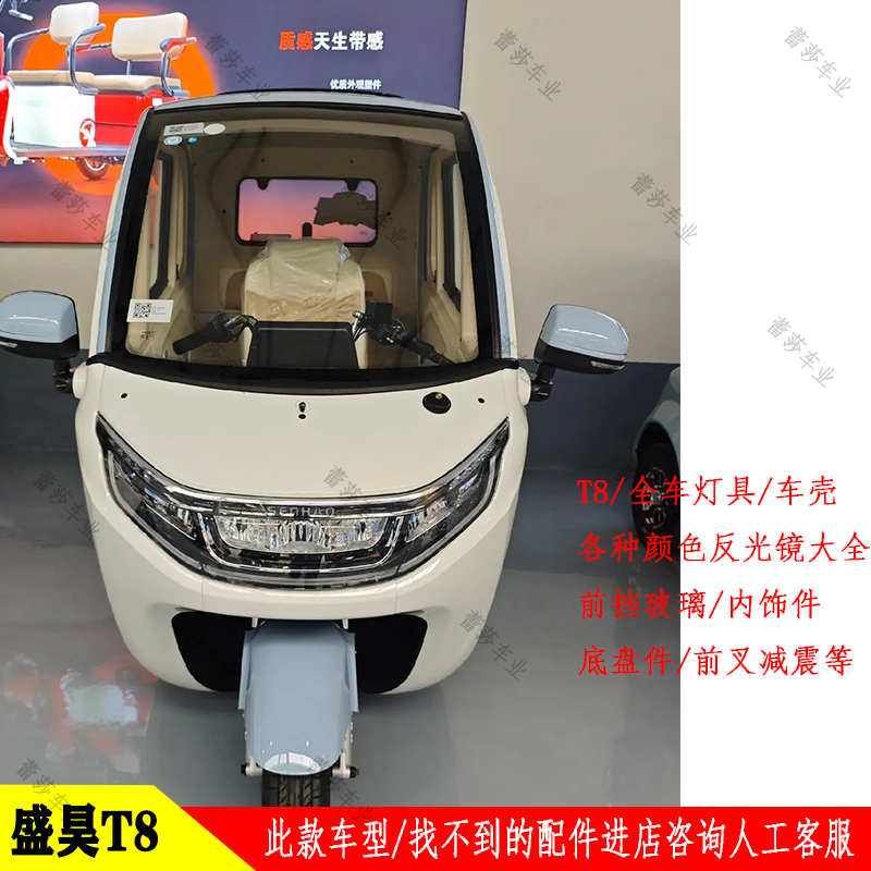 盛昊T8整车配件大灯泥瓦车门镜子