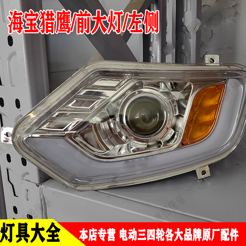 金迪五羊飞鸽雷迈电动三四轮车前大灯总成韵蕾名爵LED前大灯