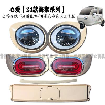 心爱海棠电动三轮车原厂配件