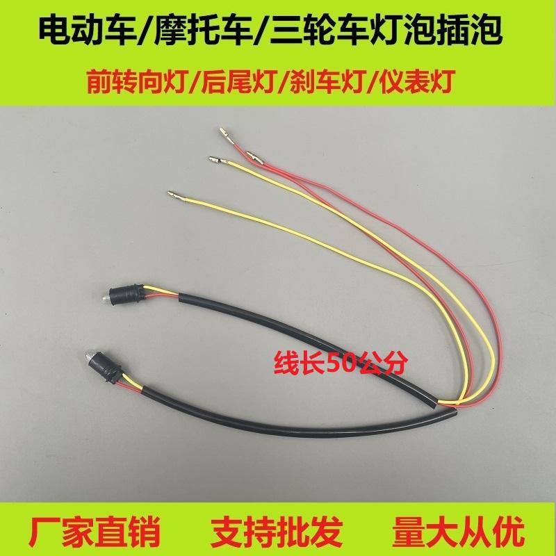 电动摩托三轮车改装篷车线转向灯转弯灯灯泡线加长铜线批发专用