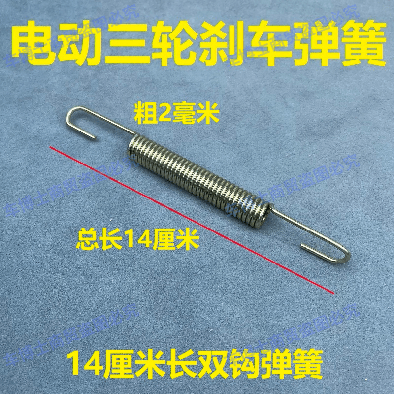 电动三轮车刹车弹簧摩托三轮车刹车簧回拉簧脚刹开关弹簧双钩簧