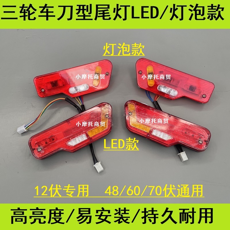 电动三轮车后尾灯刹车灯12/48/60/72伏转向倒车行车灯LED后转向灯