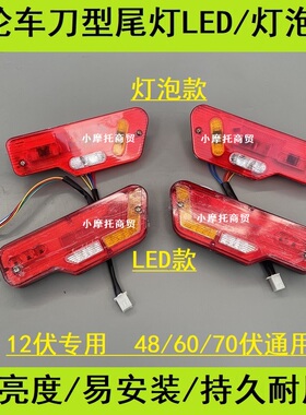 电动三轮车后尾灯刹车灯12/48/60/72伏转向倒车行车灯LED后转向灯