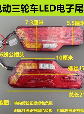 淮海电动三轮车后尾灯12/48/60/72伏刹车灯转向灯LED电子尾灯超亮