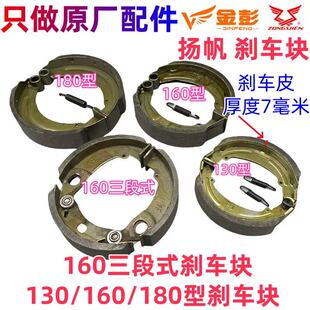 宗申金彭电动三轮车原厂后轮刹车快递刹车片160/130杨帆原装蹄块