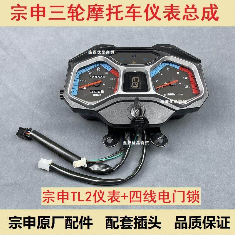 宗申三轮摩托车仪表盘总成总宗申ZS11-12E仪表风冷仪表水冷水温