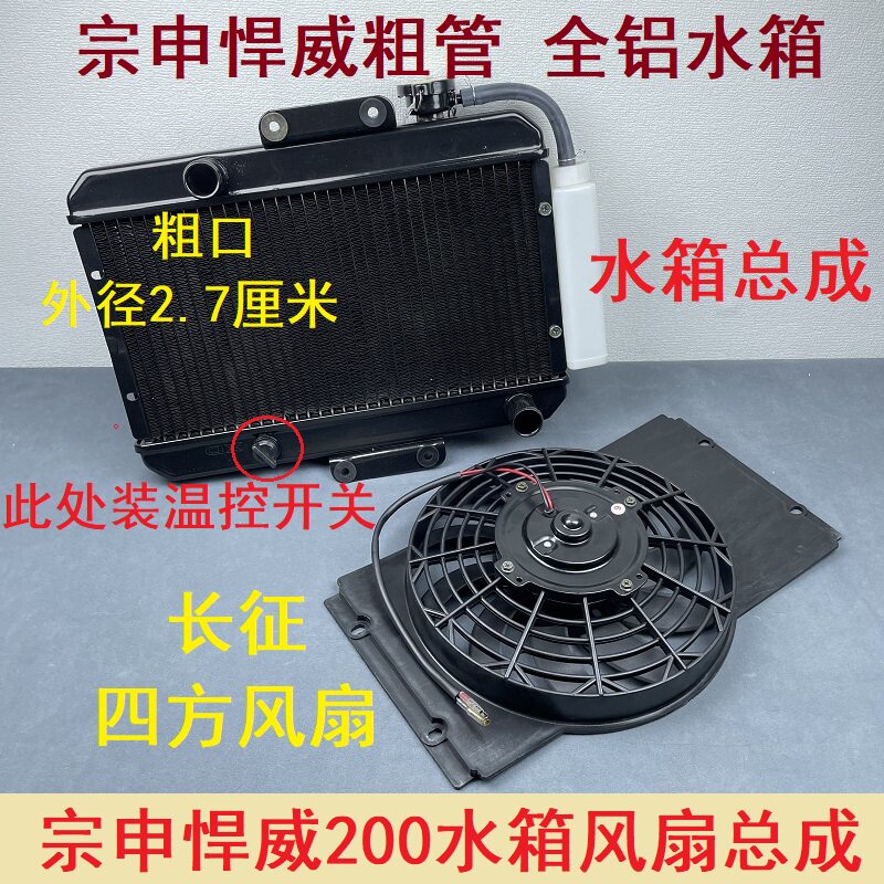江苏宗申三轮摩托车水冷发动机捍威200单水箱粗水管散热扇散热器