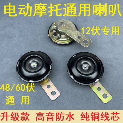 电动摩托车喇叭1248改装60通用三轮车电动车小喇叭防水鸣笛超响