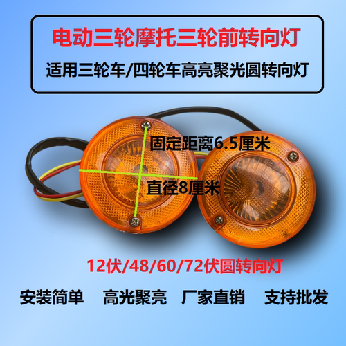 电动三轮车转向灯12/48/60/72伏