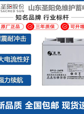 圣阳蓄电池SP12-24FR 现货正品 12V24AH 消防主机 UPS电源 直流屏