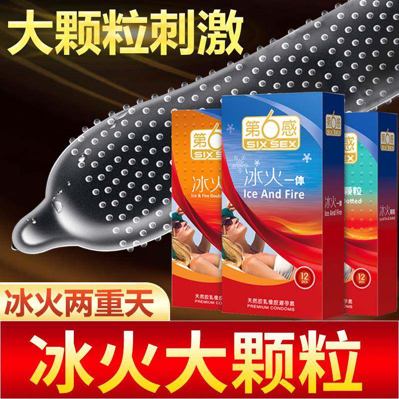第六感避孕套超薄裸入冰火一体两重天颗粒男女用安全套旗舰店正品