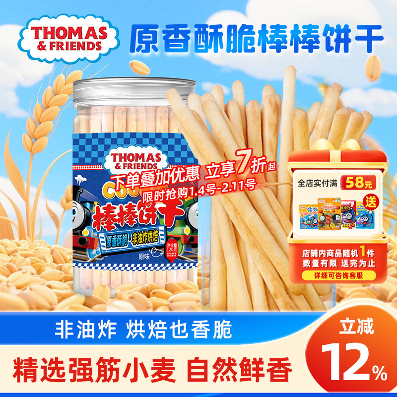 托马斯小火车棒棒饼干儿童磨牙棒手指棒儿童零食非油炸入口即溶