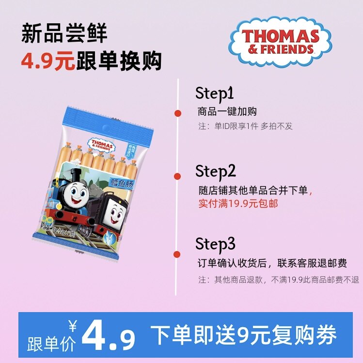【新品尝鲜】托马斯小火车鳕鱼肠70g(实付满19.9元包邮）