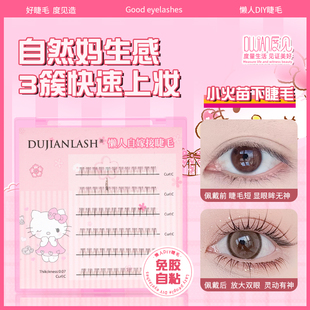 度见免胶短款自然假睫毛自粘小火苗下睫毛妈生感分段单簇自然漫画