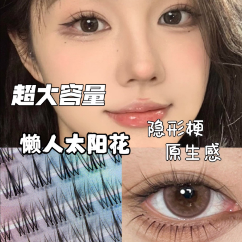 度见大容量新手太阳花短款假睫毛自然卷翘无痕透明梗柔软隐形单簇