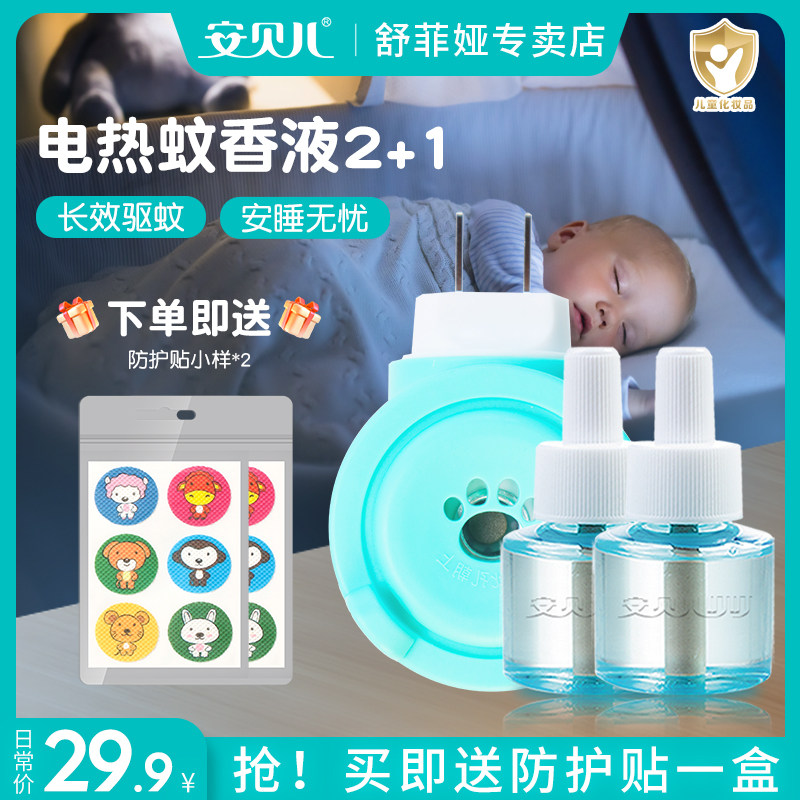 安贝儿婴儿电热蚊香液插电无香无味补充液器驱蚊液灭蚊水家用套装