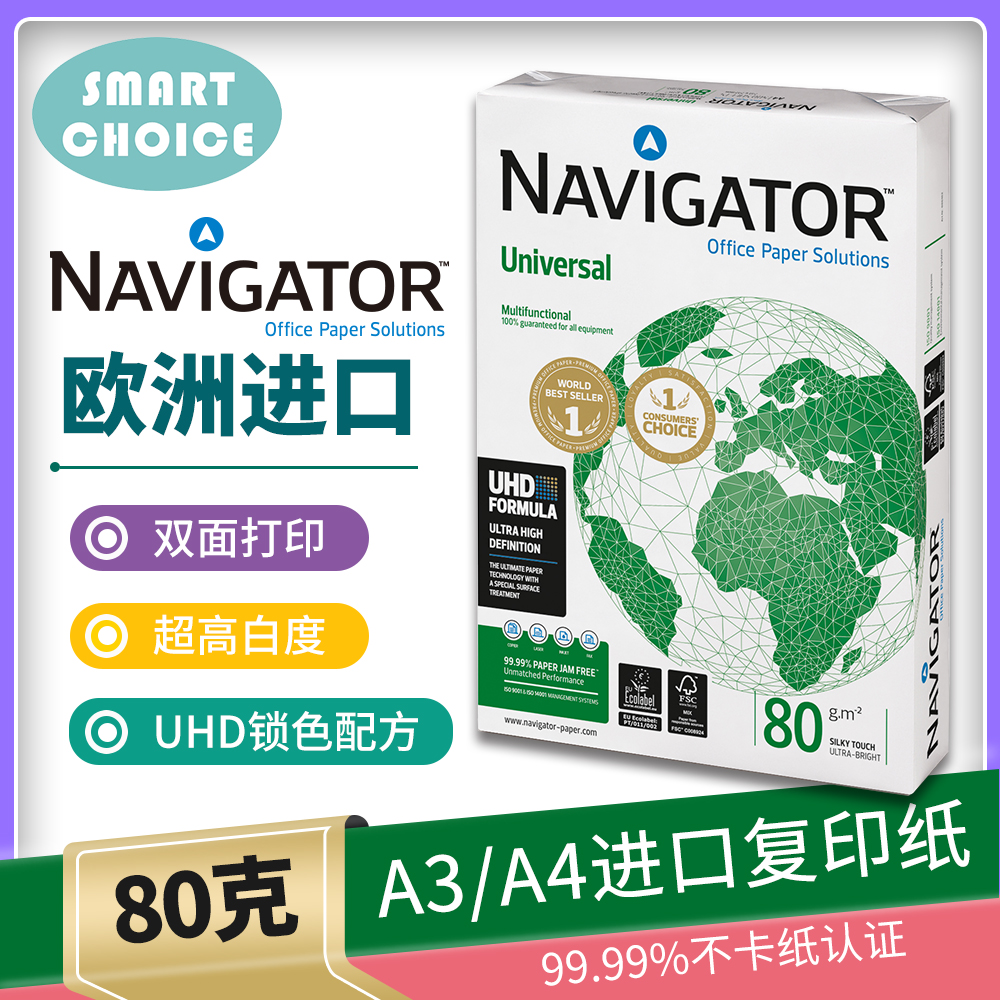 进口NAVIGATOR领航者80ga4复印纸80ga3复印纸办公学习高端专用纸