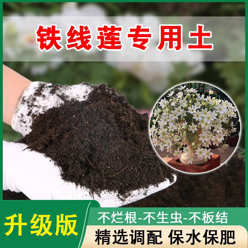 铁线莲专用营养土 铁线莲专用土 盆栽通用型种花养花种植土有机土