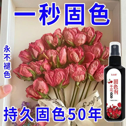 干花固色剂【一喷固色】鲜花干花永生花通用型护色防褪色喷雾碎落