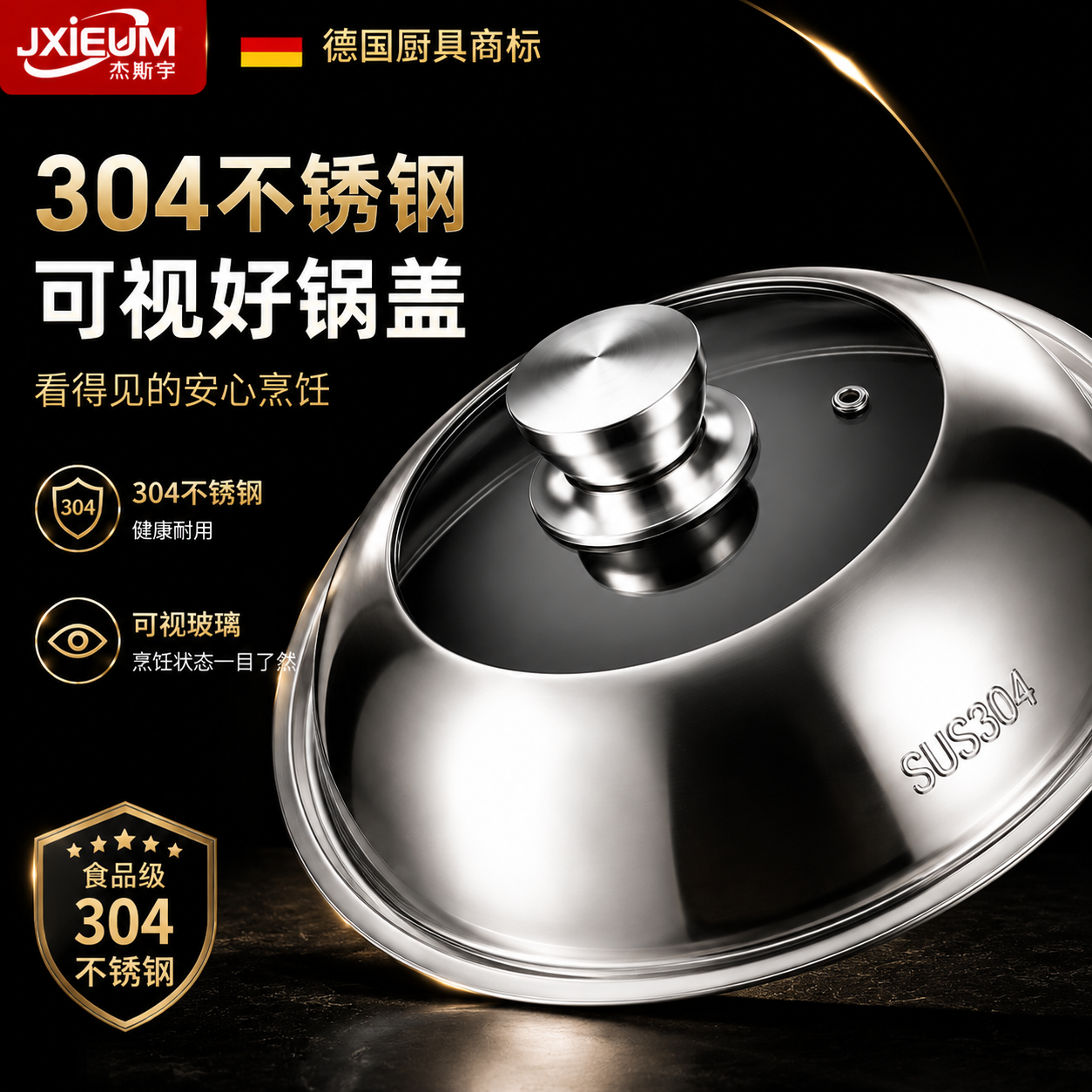 德国家用304不锈钢锅盖圆形防烫加高可视盖子通用34cm蒸锅炒菜锅