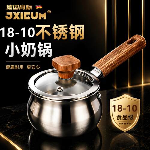 德国JXIEUM18-10不锈钢小奶锅