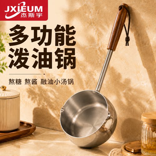 德国JXIEUM304不锈钢泼油小锅