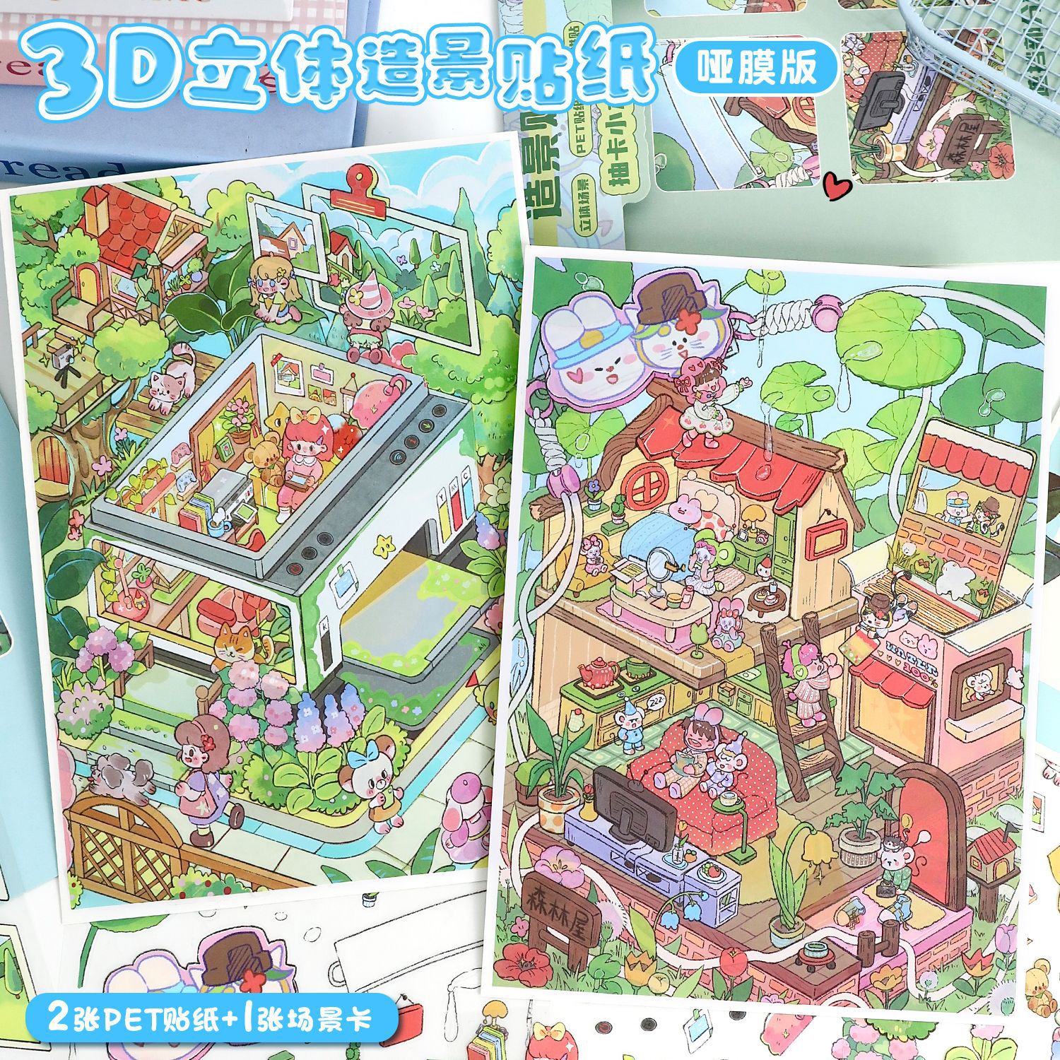 79.0艺蓝造景贴纸可爱场景贴纸3D立体解压贴纸diy手帐贴纸贴画