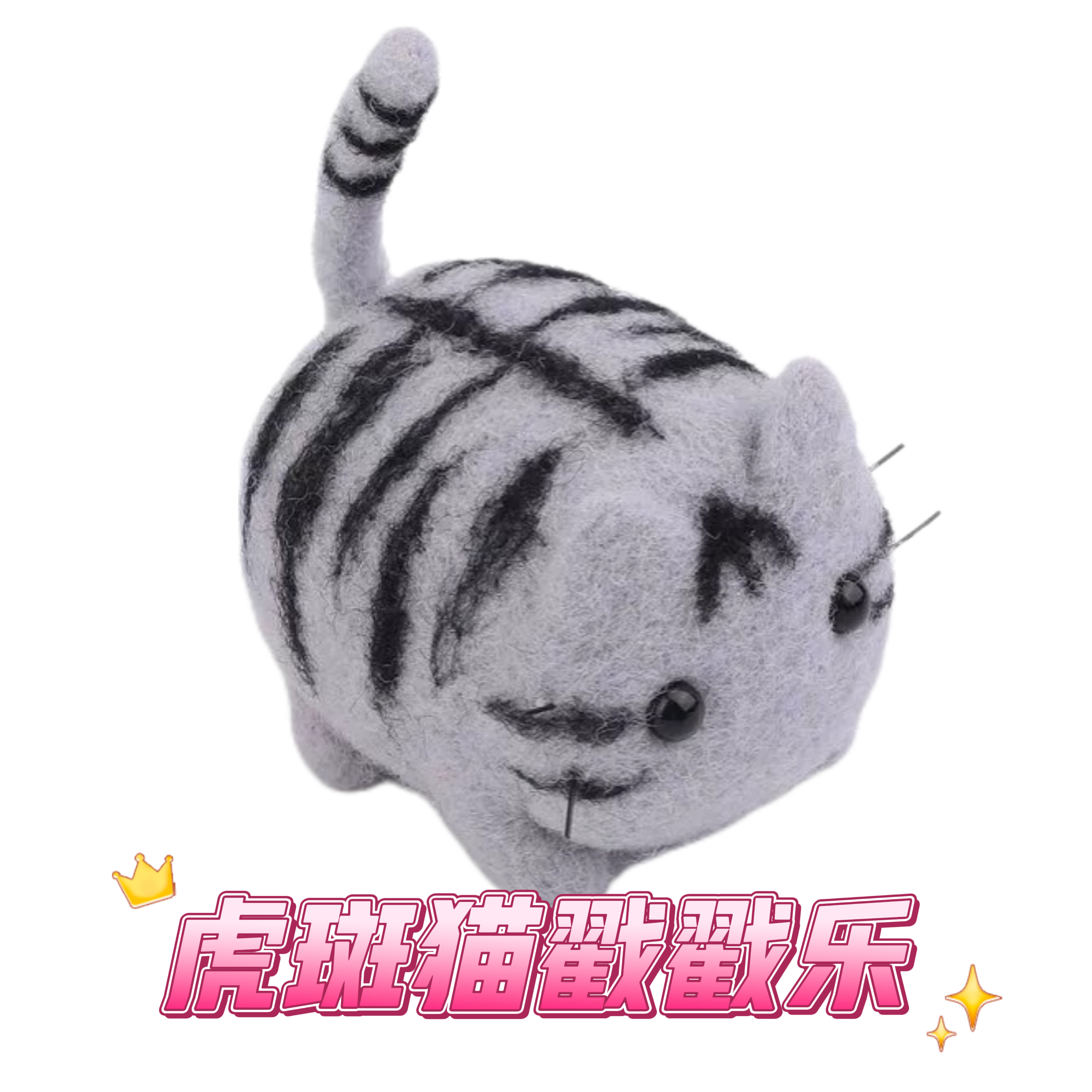 虎斑猫戳戳公仔玩偶狗猫DIY手工羊毛毡乐手机挂件动物定制