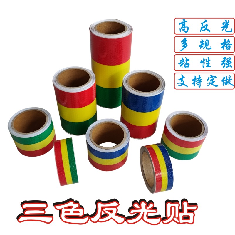 红黄绿反光贴纸汽车摩托车警示条