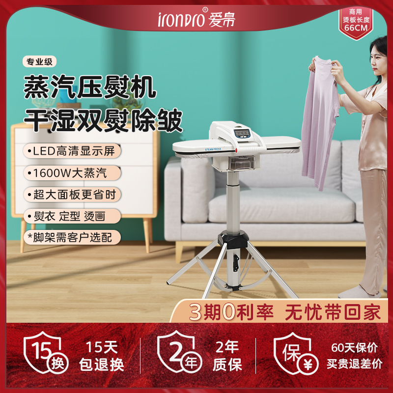 IronPro蒸汽压熨机烫衣机