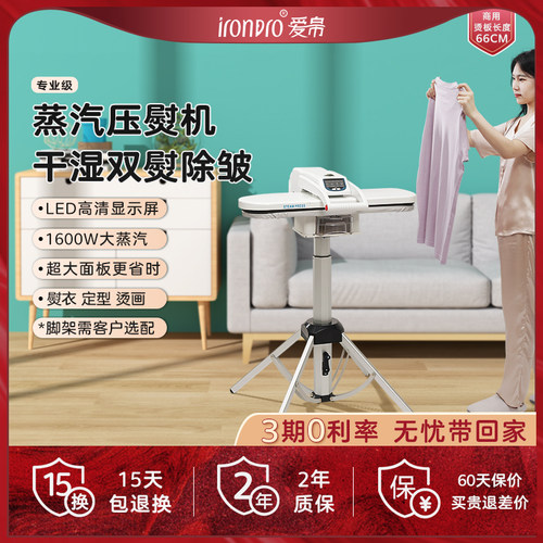 IronPro蒸汽压熨机烫衣机