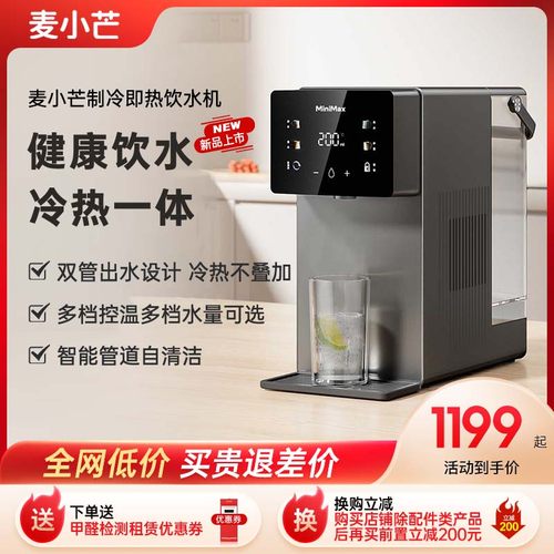 麦小芒制冷瞬热饮水机家用小型冷热一体直饮办公室桌面净饮机