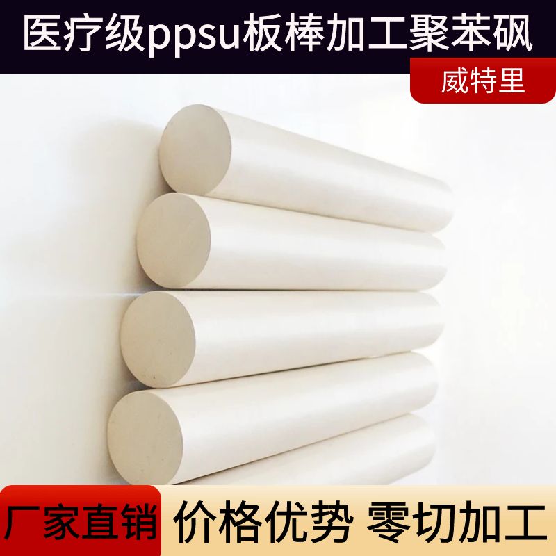 进口ppsu板棒聚亚苯基砜树脂医疗
