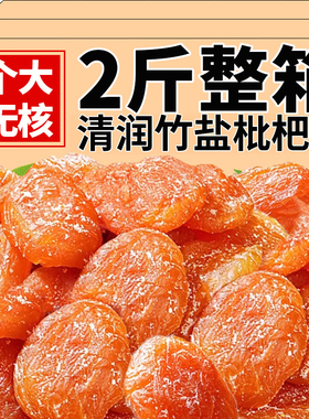 竹盐甘草枇杷干官方旗舰店福建云霄特产原味添加无核清润果干蜜饯