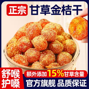广西特产甘草金桔正宗官方旗舰店融安干草金桔干清凉润喉蜜饯果脯