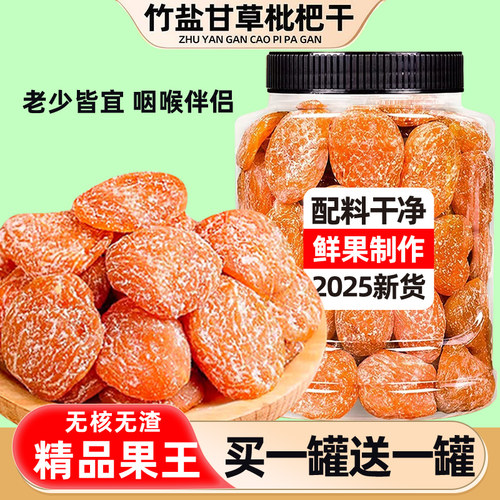 竹盐甘草枇杷干无核果脯