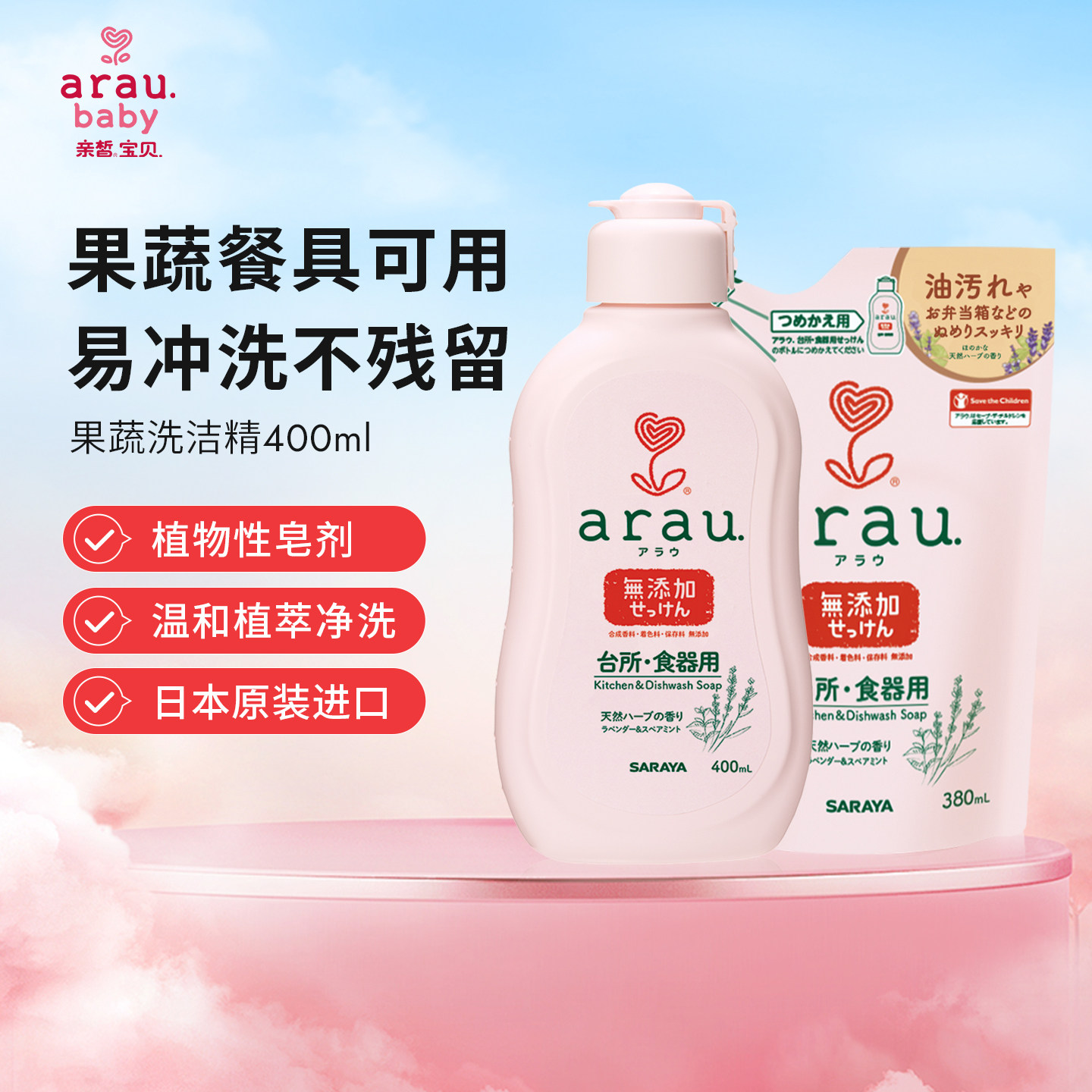 arau亲皙洗洁精多功能清洁儿童餐具玩具厨房洗碗液蔬果清洗剂