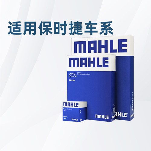 马勒适配保时捷车系滤芯