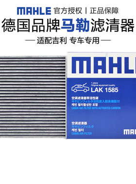 马勒LAK1585牛仔缤越帝豪GL帝豪GS帝豪L S博越COOL空调滤芯几何A