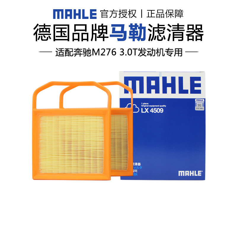 马勒适配奔驰车系空气滤芯