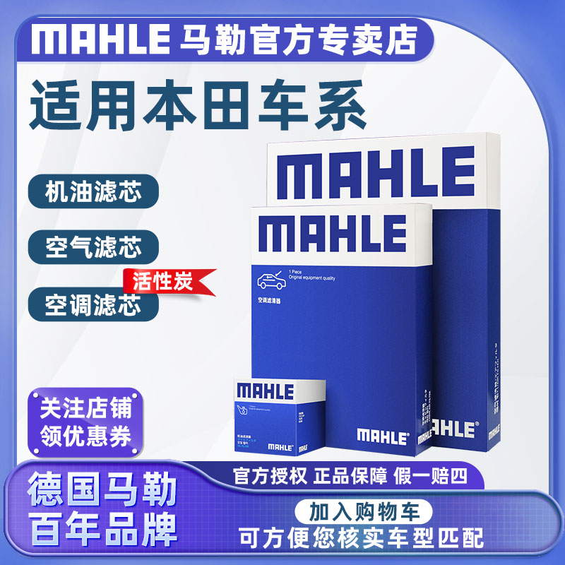 适配本田九代十代十一代思域雅阁CRV马勒三滤机油滤空气空调滤芯 汽车零部件/养护/美容/维保 三滤套装 原图主图