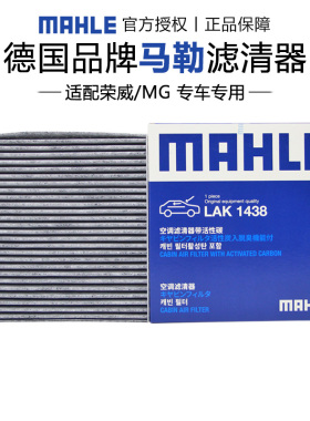 马勒LAK1438适配荣威RX5鲸MG名爵HS锐腾GS领航空调滤芯器PLUS MAX