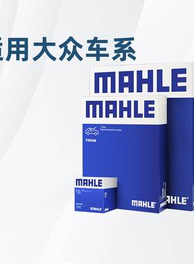 适配大众桑塔纳polo朗行朗境途安L蔚领马勒三滤机油空气空调滤芯